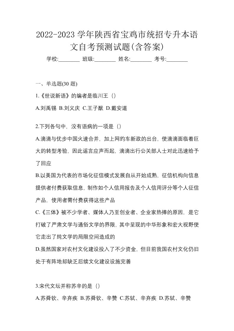 2022-2023学年陕西省宝鸡市统招专升本语文自考预测试题含答案