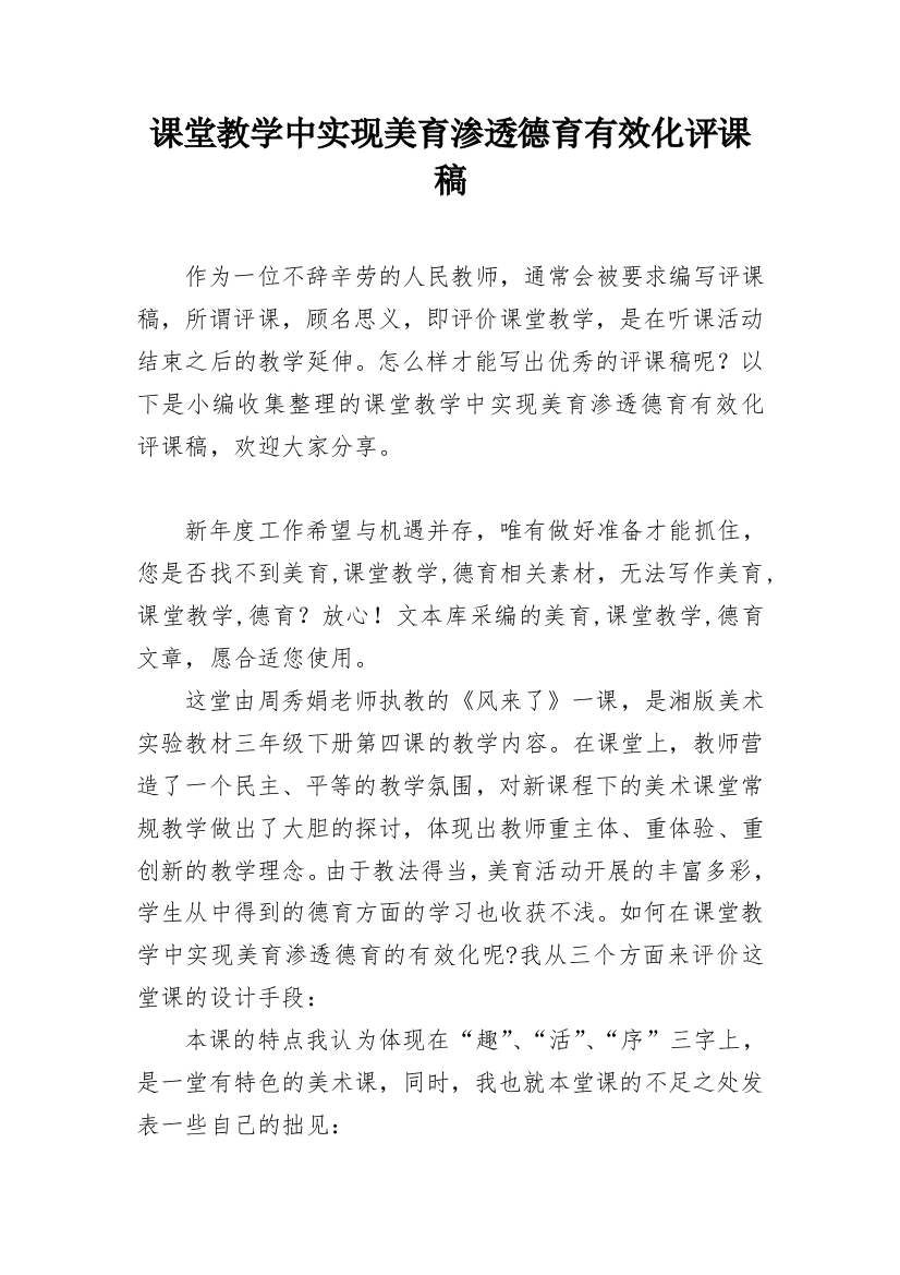 课堂教学中实现美育渗透德育有效化评课稿