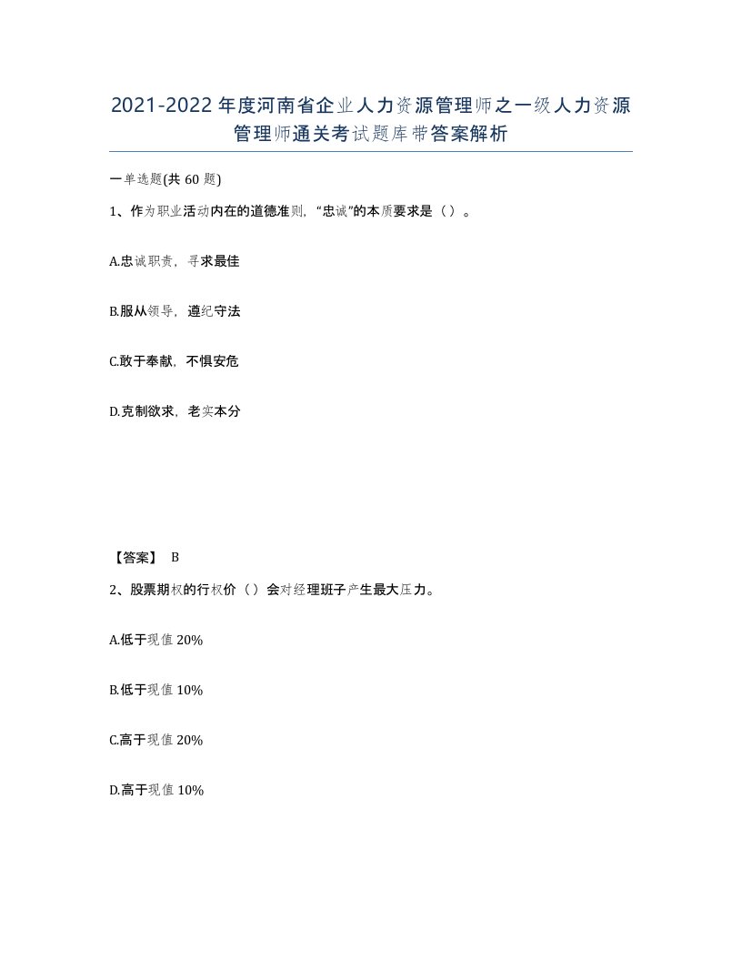 2021-2022年度河南省企业人力资源管理师之一级人力资源管理师通关考试题库带答案解析