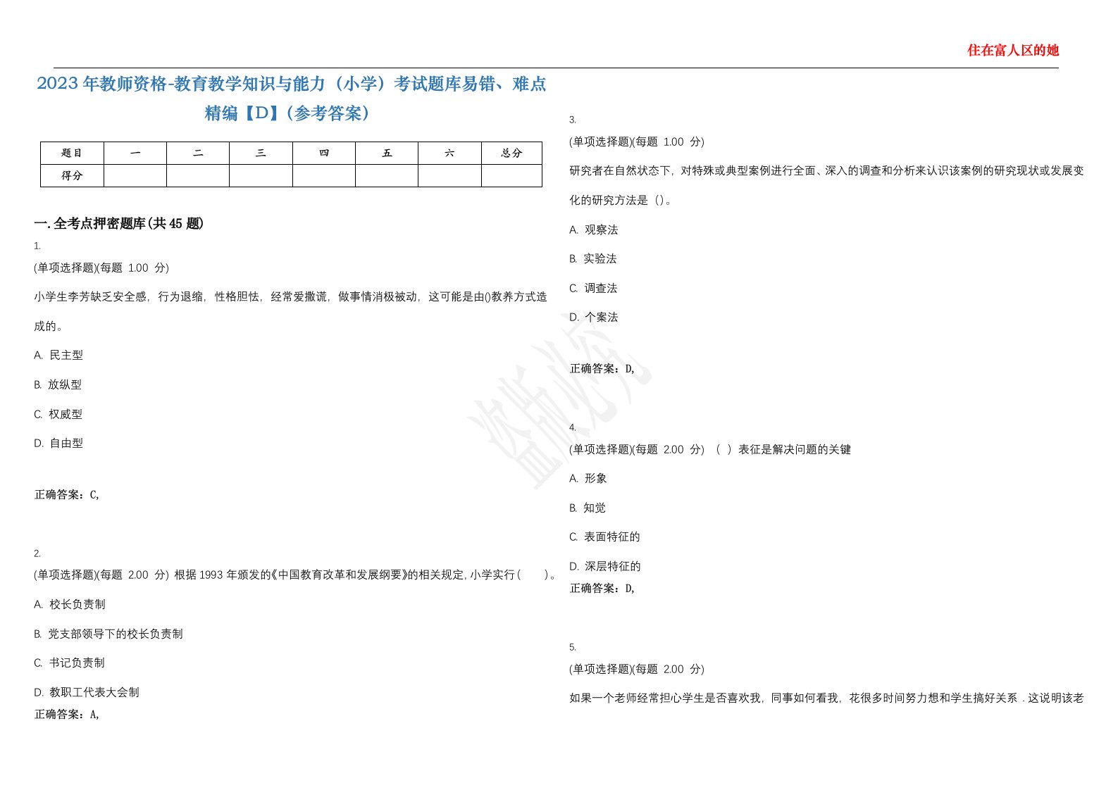 2023年教师资格-教育教学知识与能力（小学）考试题库易错、难点精编【D】（参考答案）试卷号；96