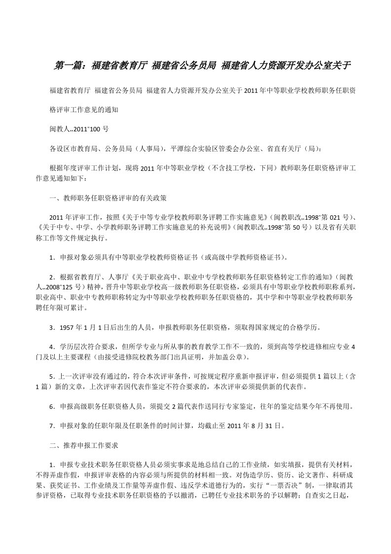 福建省教育厅福建省公务员局福建省人力资源开发办公室关于（五篇模版）[修改版]