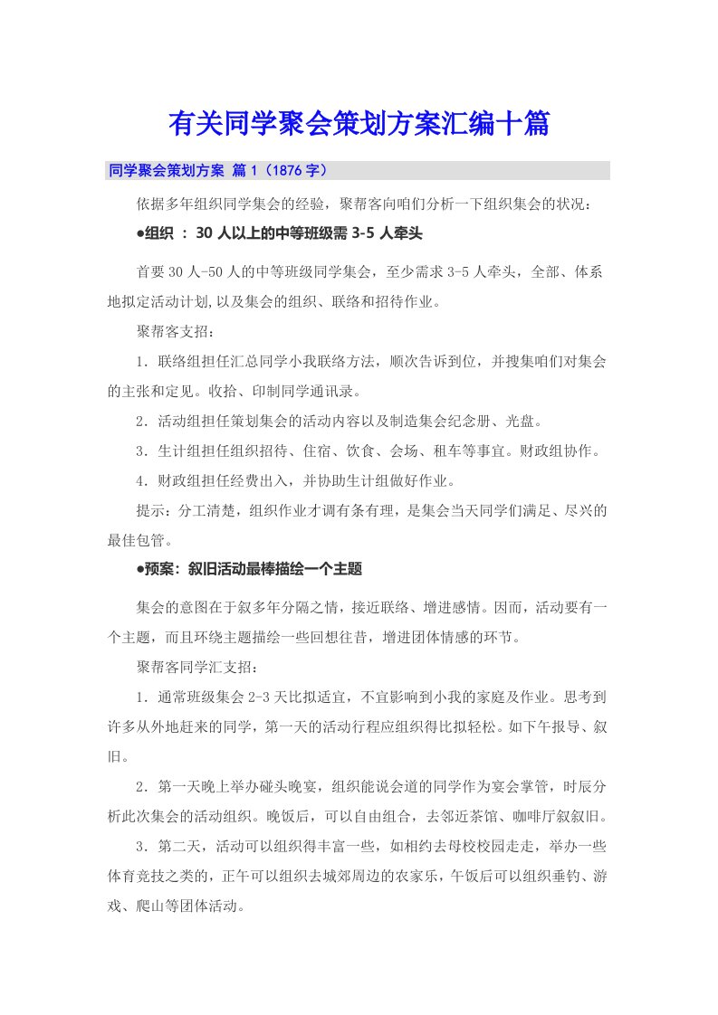 有关同学聚会策划方案汇编十篇