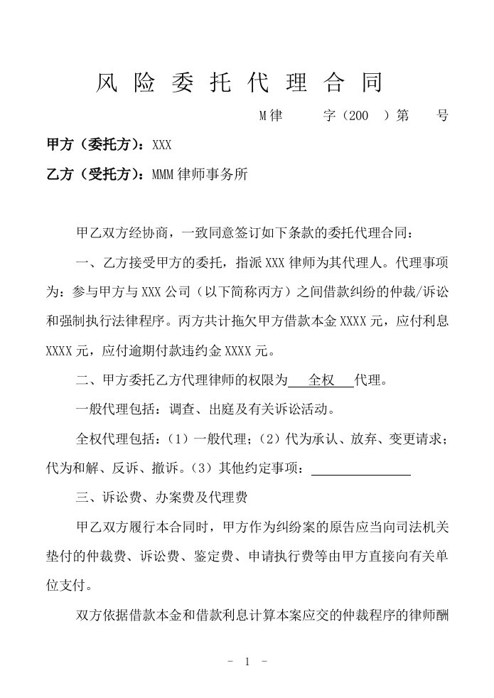 律师风险委托代理合同协议