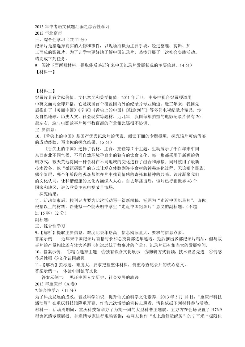 2013年中考语文综合性学习题目汇编