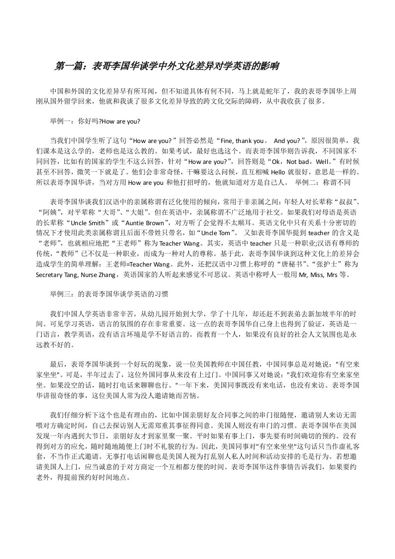 表哥李国华谈学中外文化差异对学英语的影响[修改版]