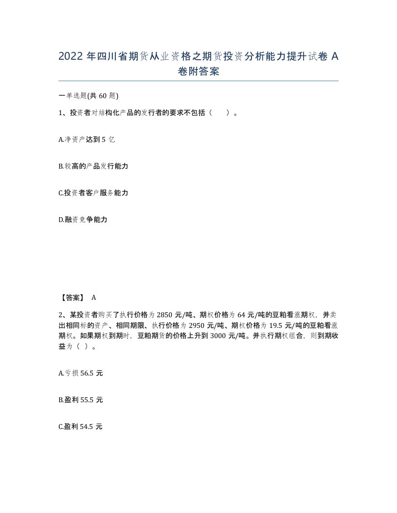 2022年四川省期货从业资格之期货投资分析能力提升试卷A卷附答案