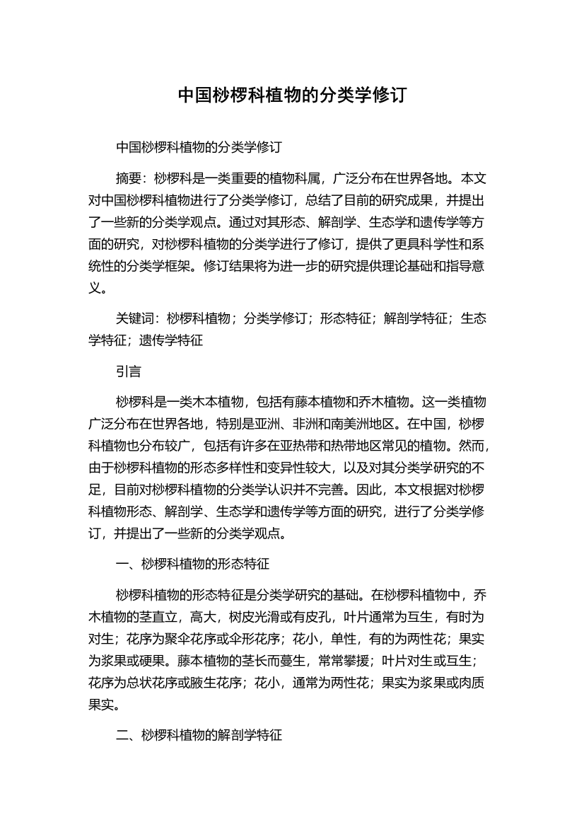 中国桫椤科植物的分类学修订