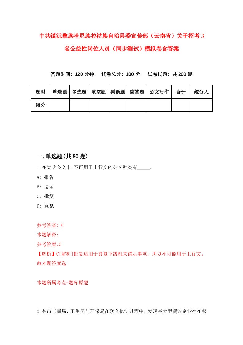 中共镇沅彝族哈尼族拉祜族自治县委宣传部云南省关于招考3名公益性岗位人员同步测试模拟卷含答案4