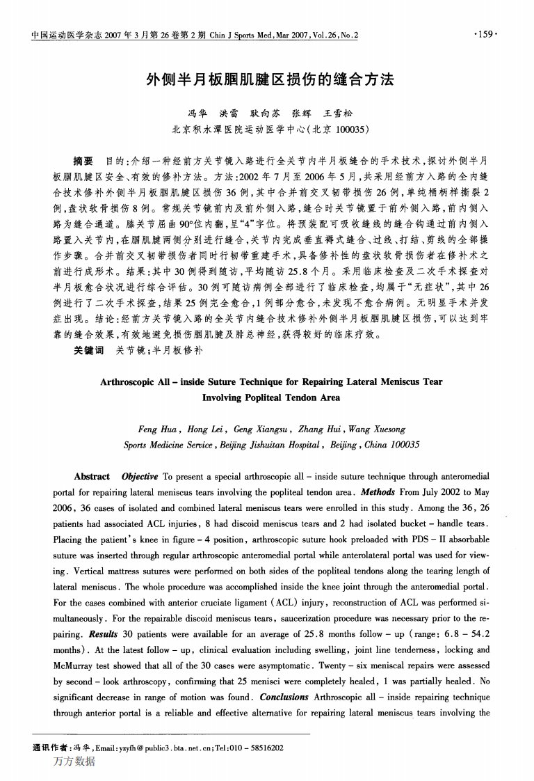 外侧半月板胭肌腱区损伤的缝合方法