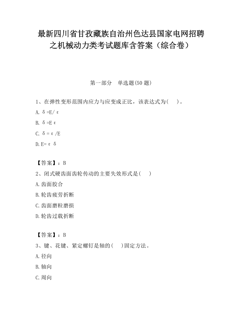 最新四川省甘孜藏族自治州色达县国家电网招聘之机械动力类考试题库含答案（综合卷）