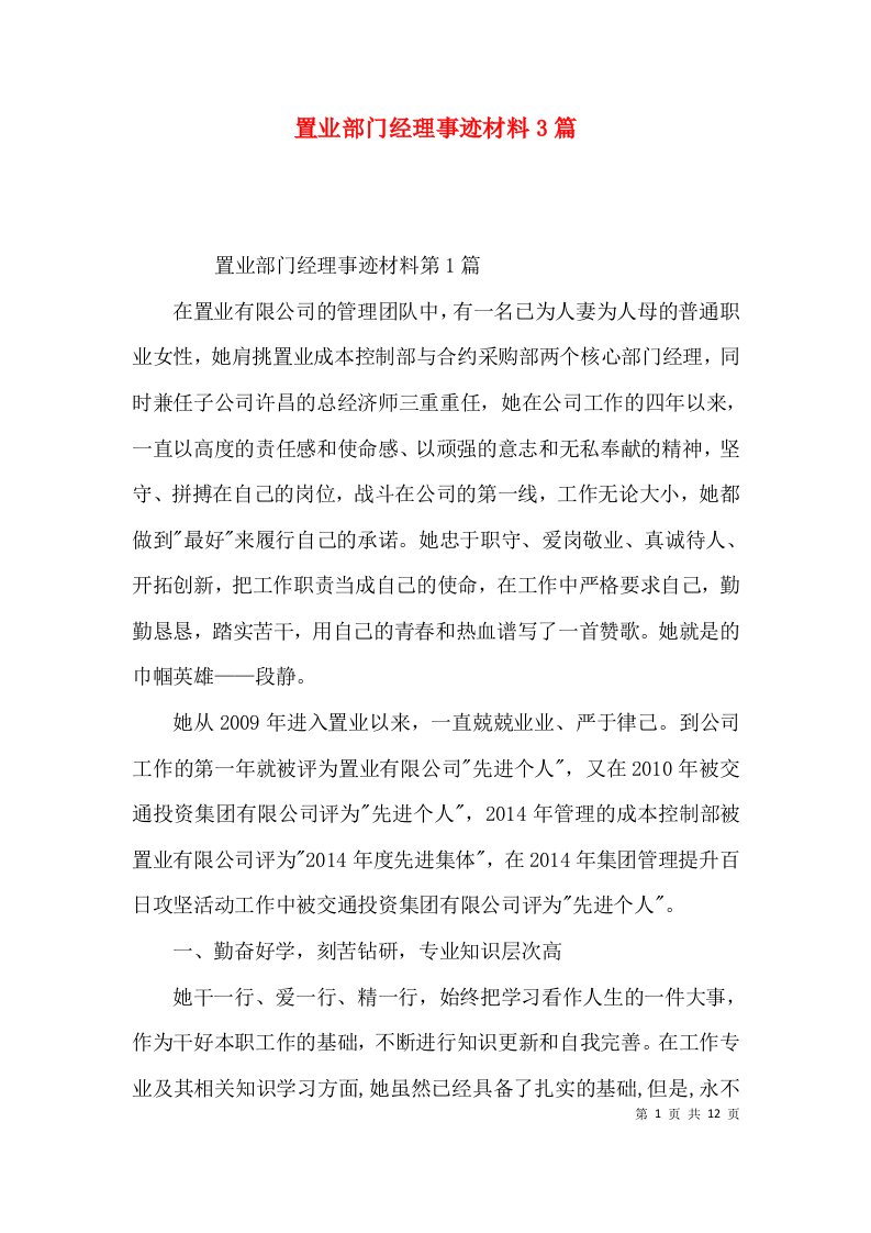 置业部门经理事迹材料3篇