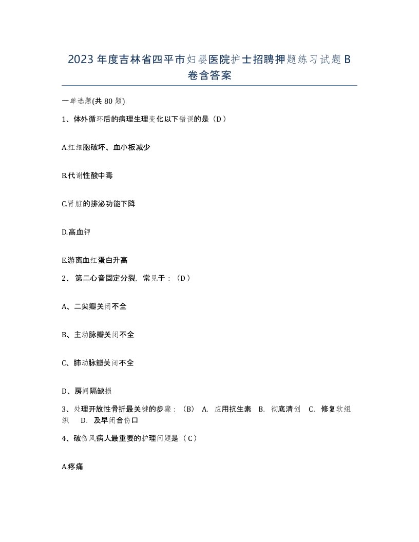 2023年度吉林省四平市妇婴医院护士招聘押题练习试题B卷含答案