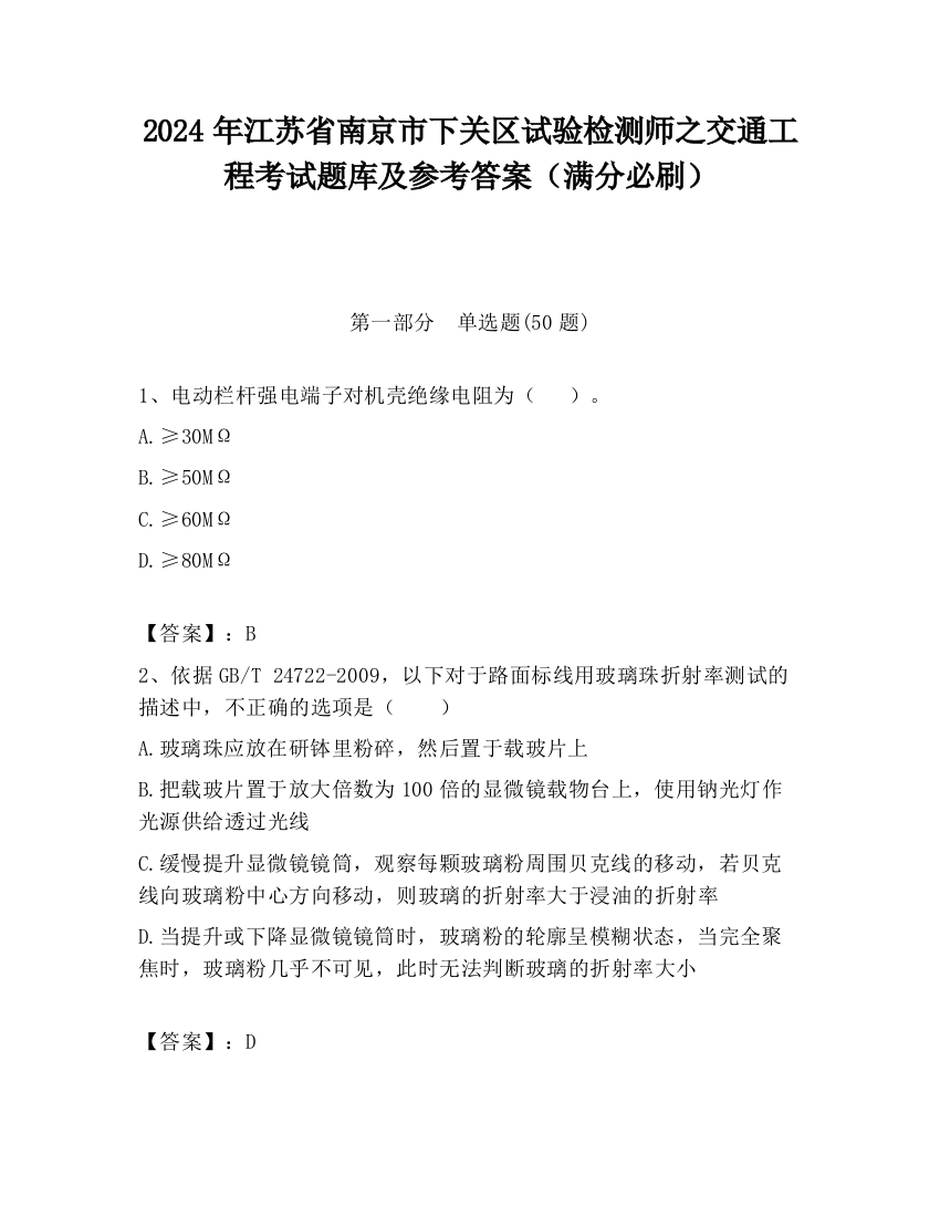 2024年江苏省南京市下关区试验检测师之交通工程考试题库及参考答案（满分必刷）