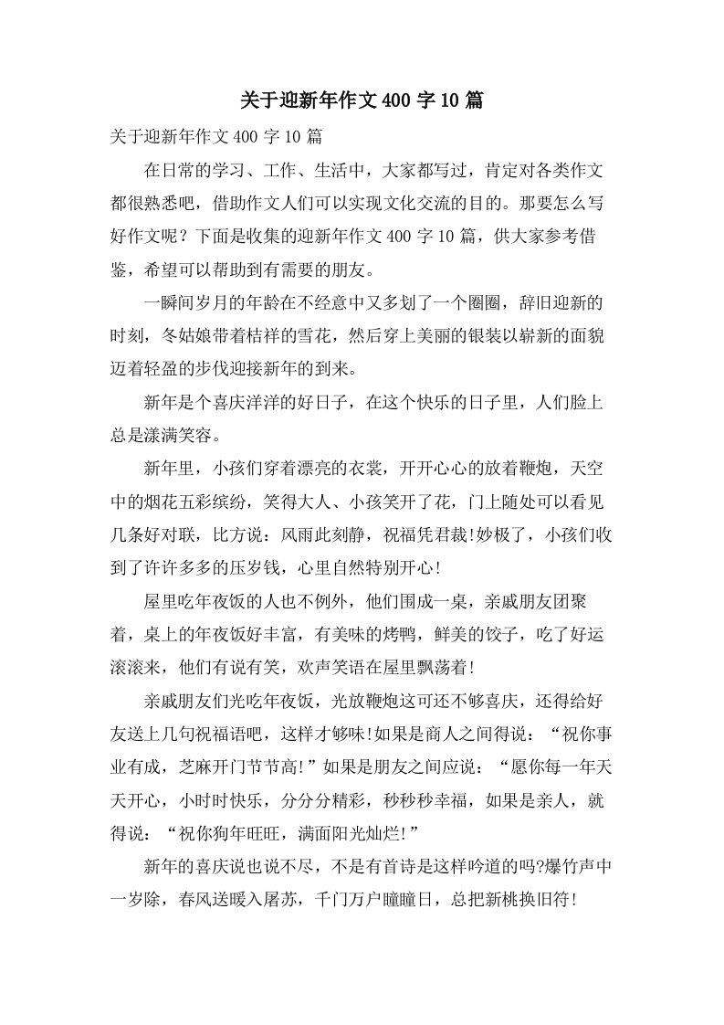 关于迎新年作文400字10篇