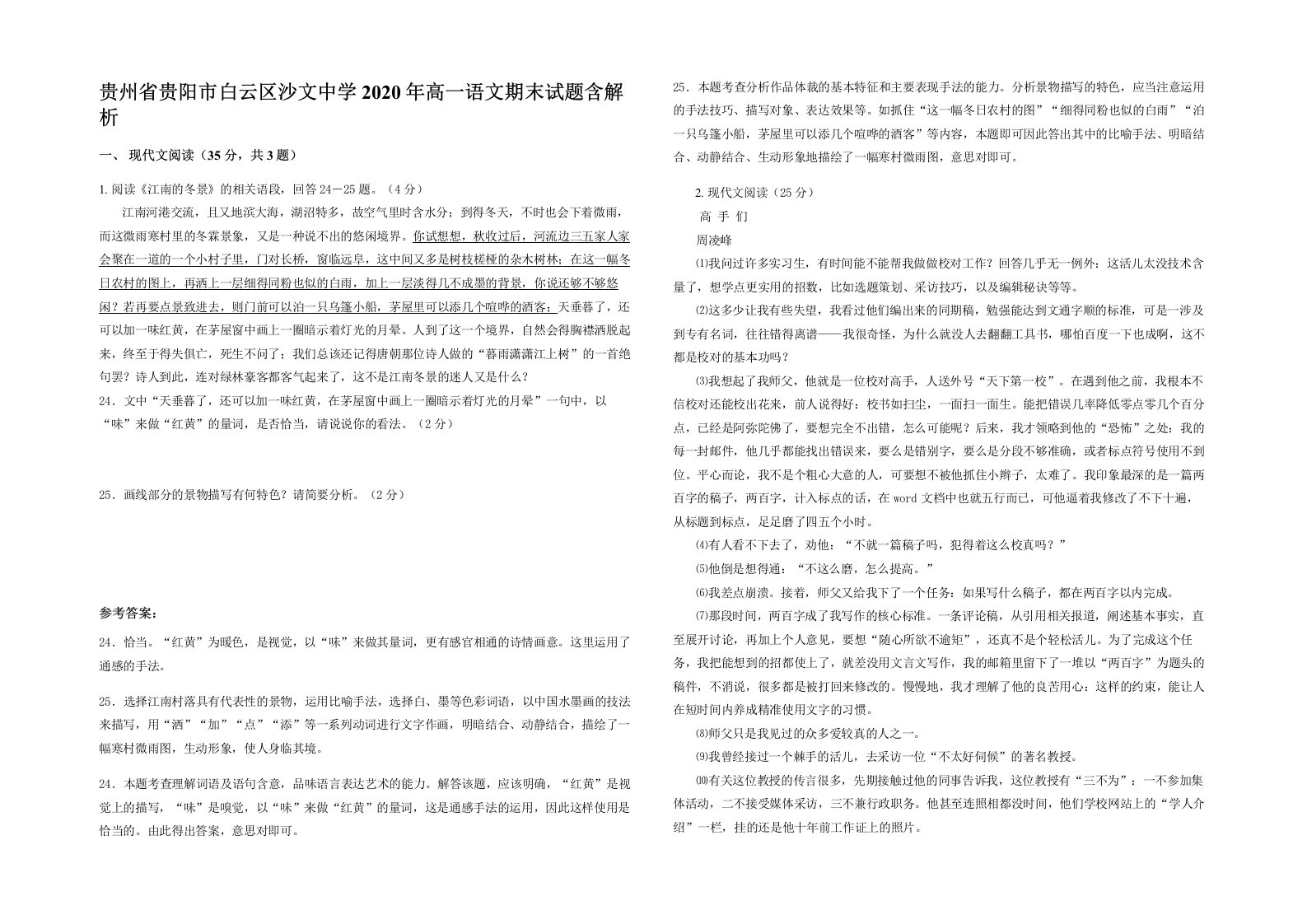 贵州省贵阳市白云区沙文中学2020年高一语文期末试题含解析