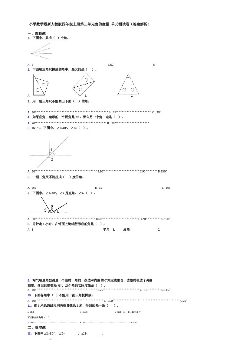 小学数学最新人教版四年级上册第三单元角的度量单元测试卷