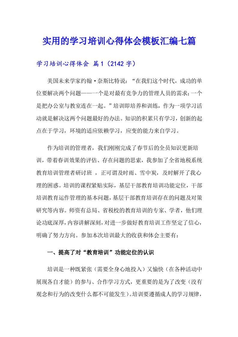 实用的学习培训心得体会模板汇编七篇