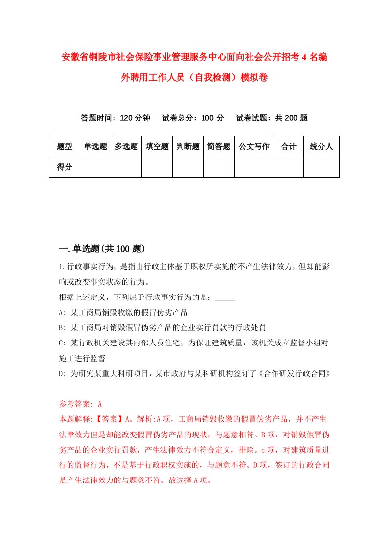 安徽省铜陵市社会保险事业管理服务中心面向社会公开招考4名编外聘用工作人员自我检测模拟卷第1套