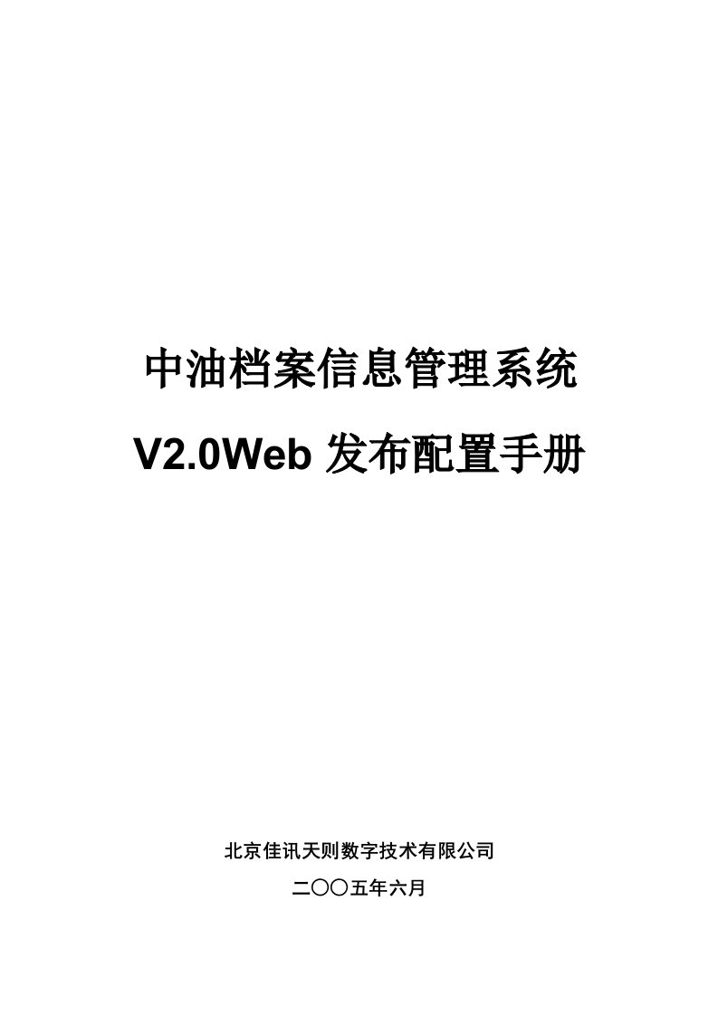 企业管理手册-中油档案信息管理系统用户配置手册