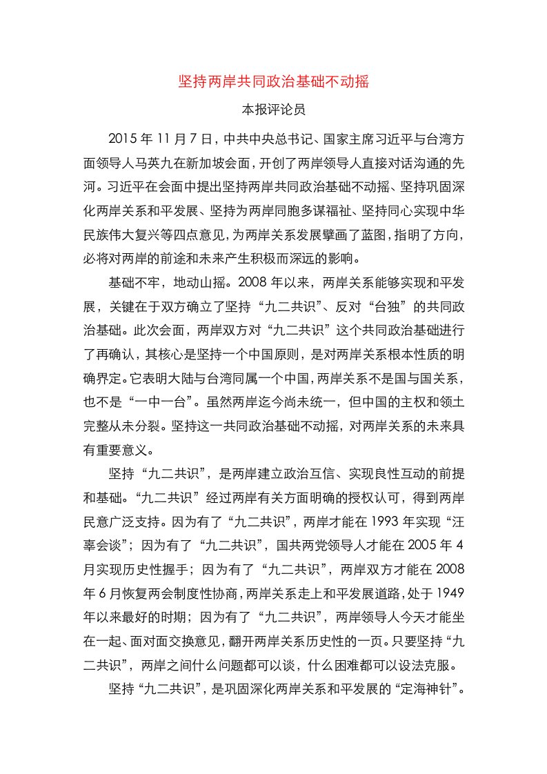 坚持两岸共同政治基础不动摇