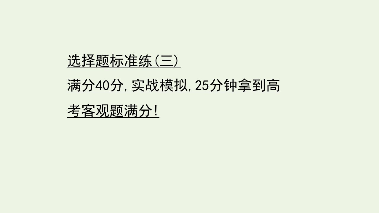 山东专用年高考生物一轮复习选择题标准练三课件