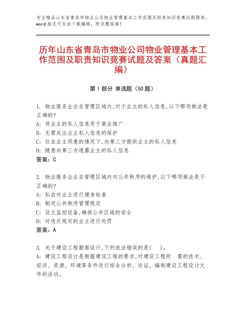 历年山东省青岛市物业公司物业管理基本工作范围及职责知识竞赛试题及答案（真题汇编）