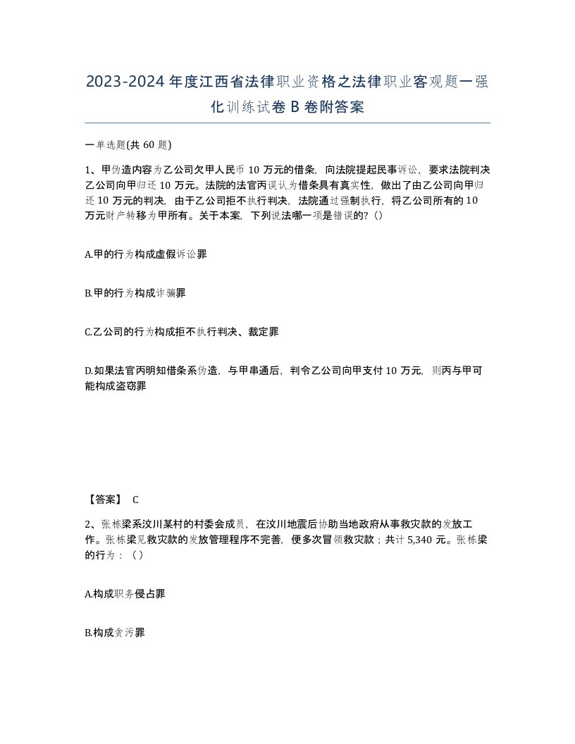 2023-2024年度江西省法律职业资格之法律职业客观题一强化训练试卷B卷附答案