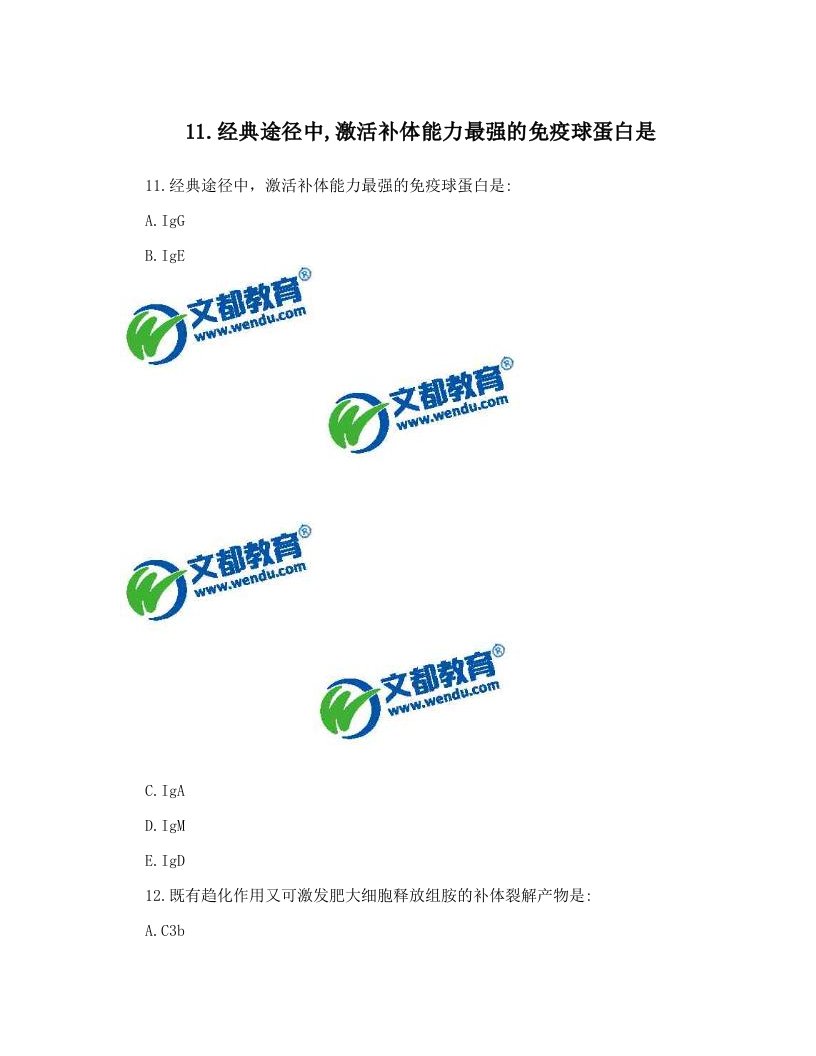 11&#46;经典途径中,激活补体能力最强的免疫球蛋白是