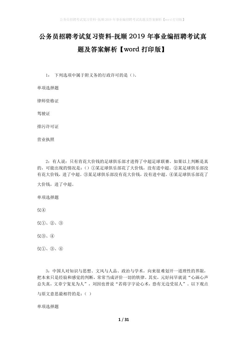 公务员招聘考试复习资料-抚顺2019年事业编招聘考试真题及答案解析word打印版