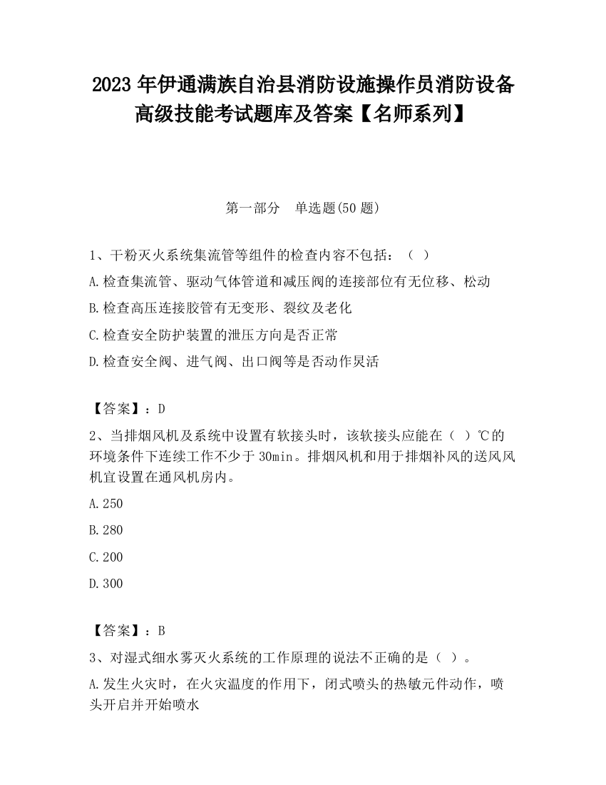 2023年伊通满族自治县消防设施操作员消防设备高级技能考试题库及答案【名师系列】