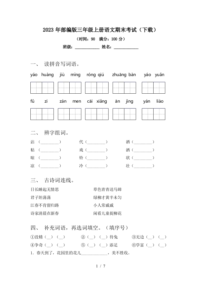 2023年部编版三年级上册语文期末考试(下载)