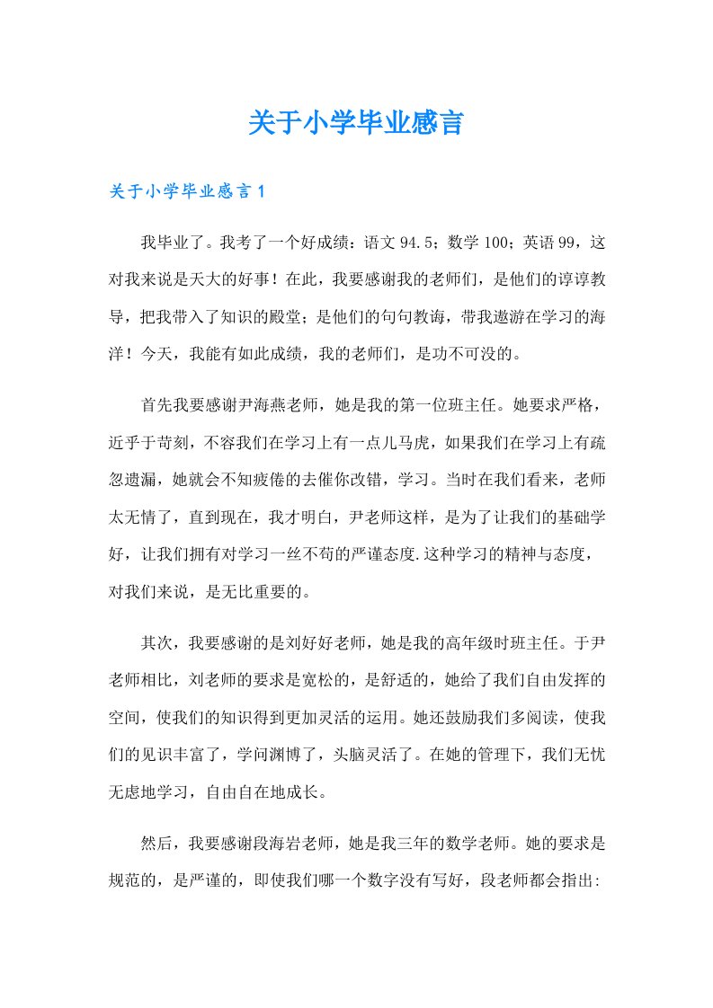 关于小学毕业感言