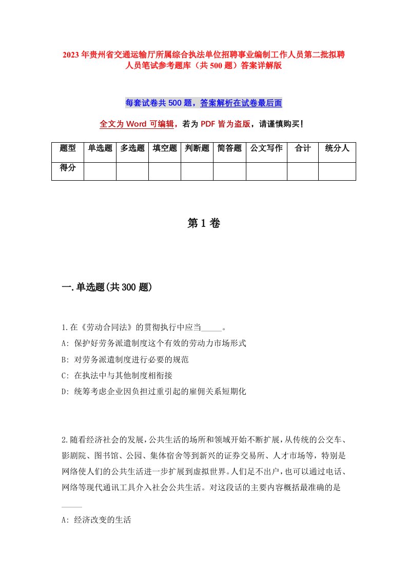 2023年贵州省交通运输厅所属综合执法单位招聘事业编制工作人员第二批拟聘人员笔试参考题库（共500题）答案详解版