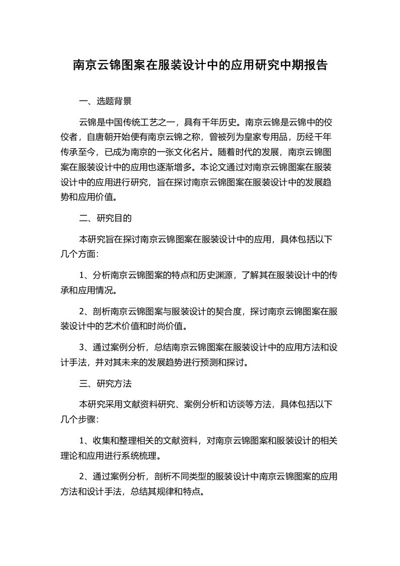 南京云锦图案在服装设计中的应用研究中期报告