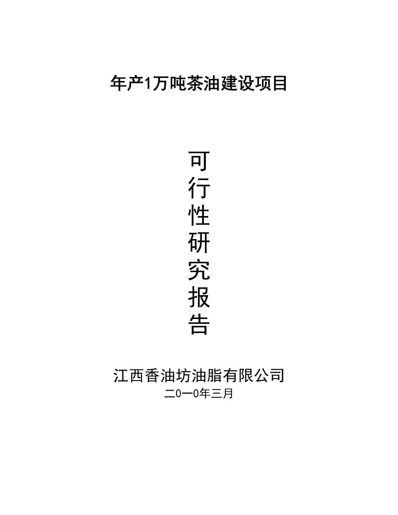 年产1万吨茶油建设项目可研报告