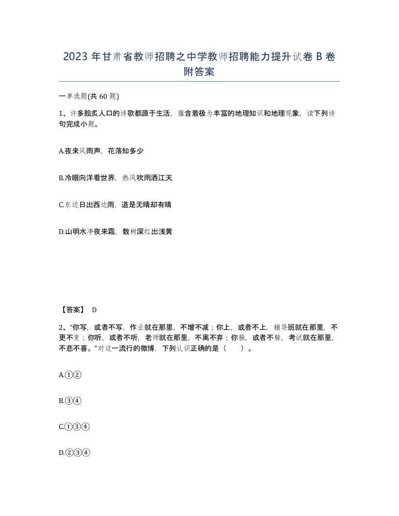 2023年甘肃省教师招聘之中学教师招聘能力提升试卷B卷附答案