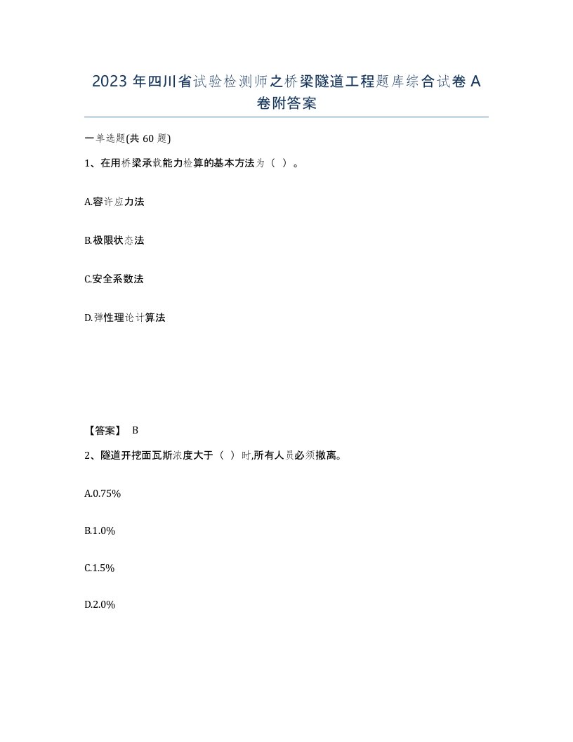 2023年四川省试验检测师之桥梁隧道工程题库综合试卷A卷附答案