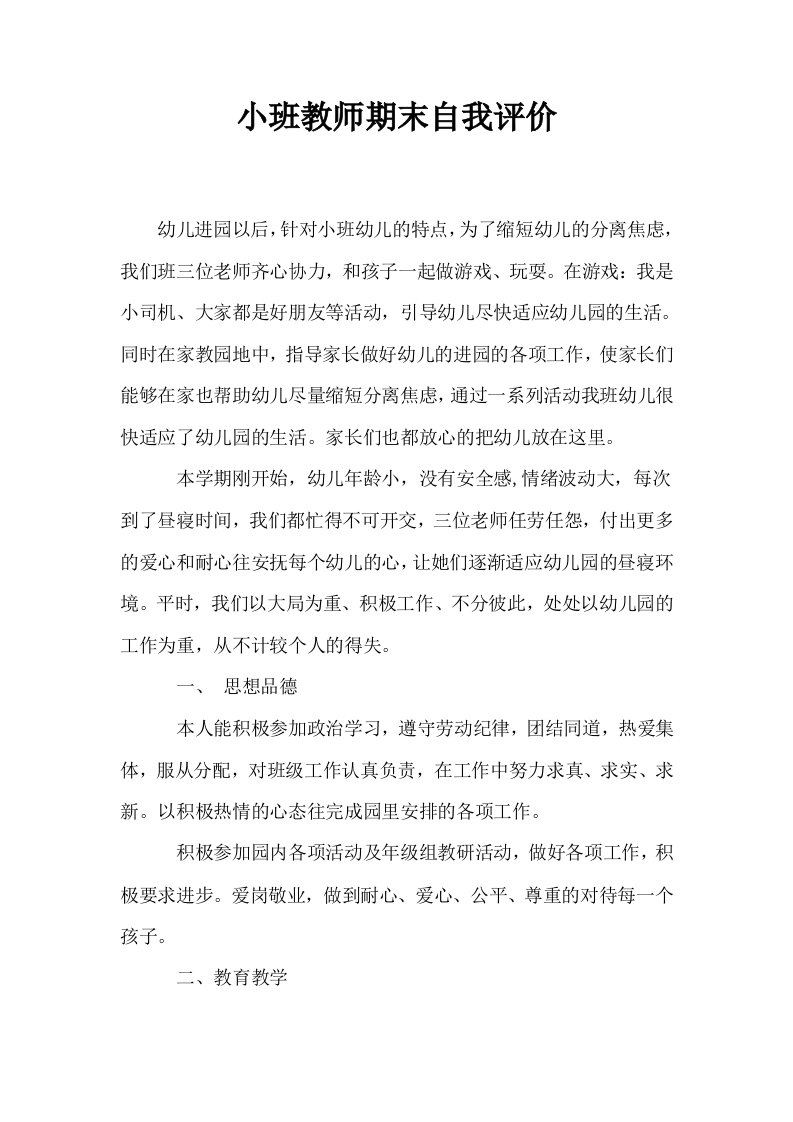 小班教师期末自我评价