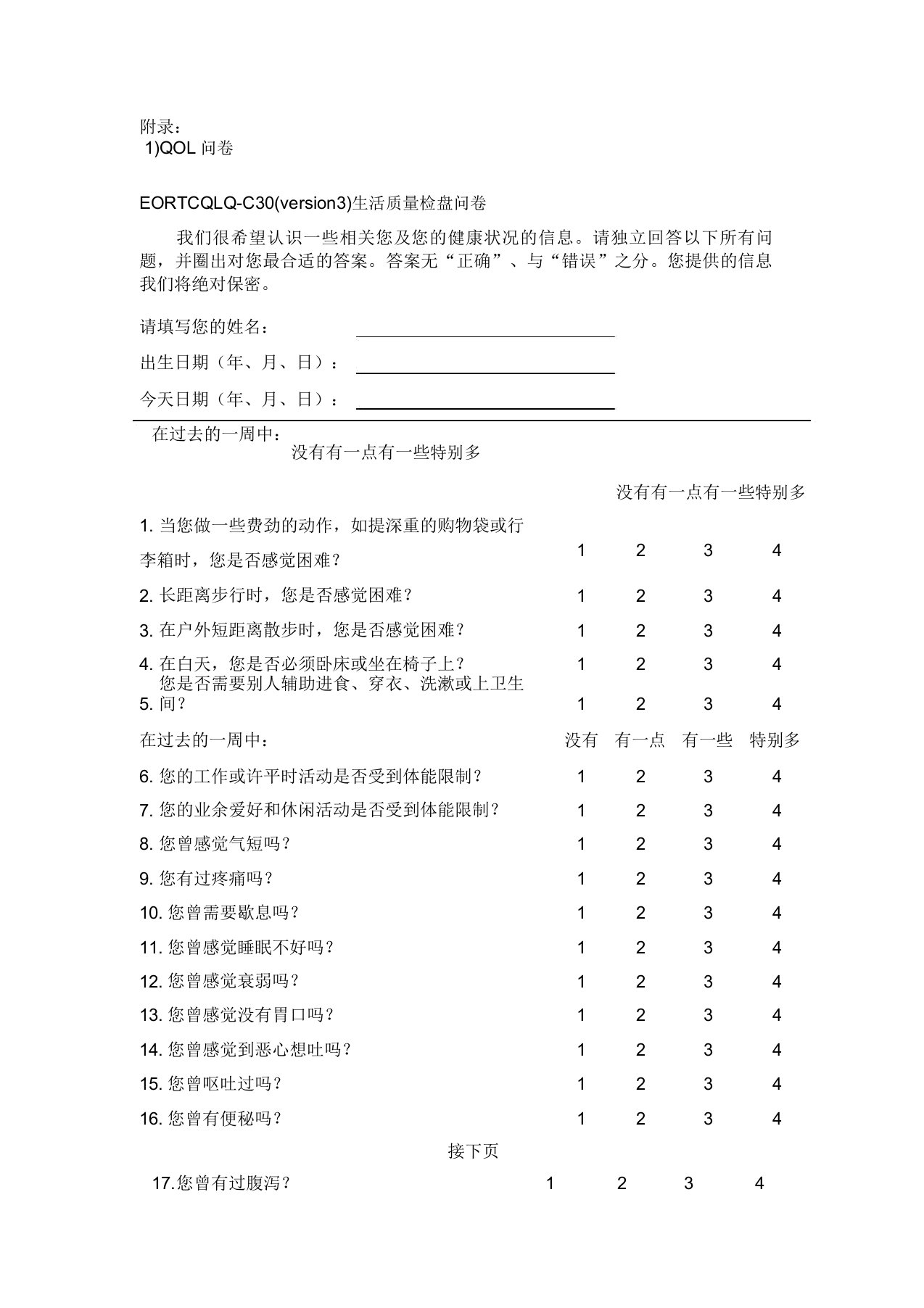 EORTCQLQC30生活质量调查问卷