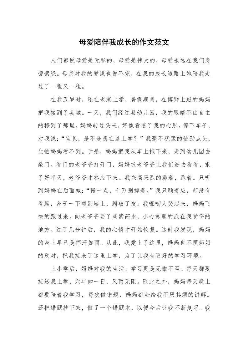 母爱陪伴我成长的作文范文