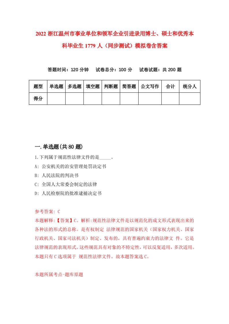 2022浙江温州市事业单位和领军企业引进录用博士硕士和优秀本科毕业生1779人同步测试模拟卷含答案6