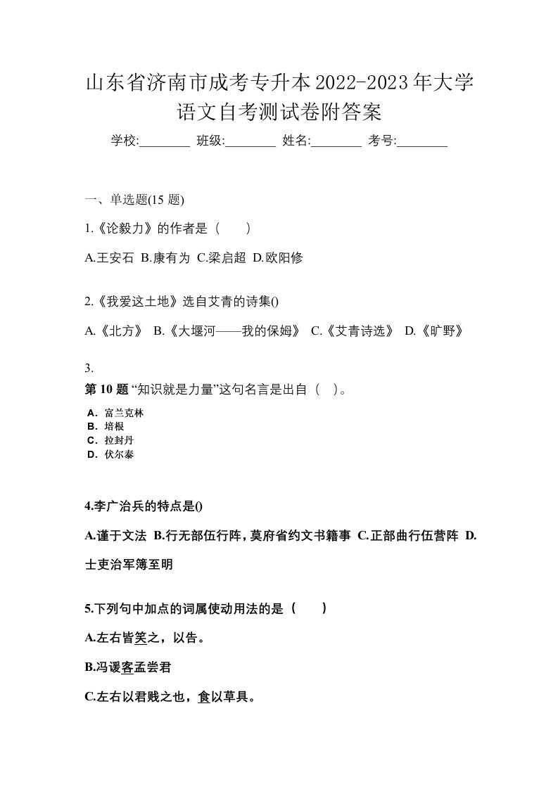 山东省济南市成考专升本2022-2023年大学语文自考测试卷附答案