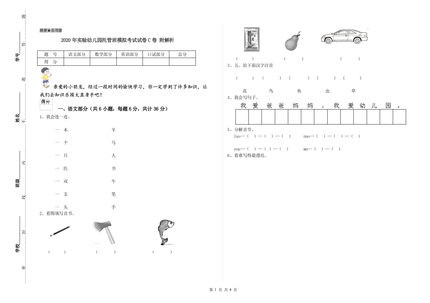 2020年实验幼儿园托管班模拟考试试卷C卷-附解析