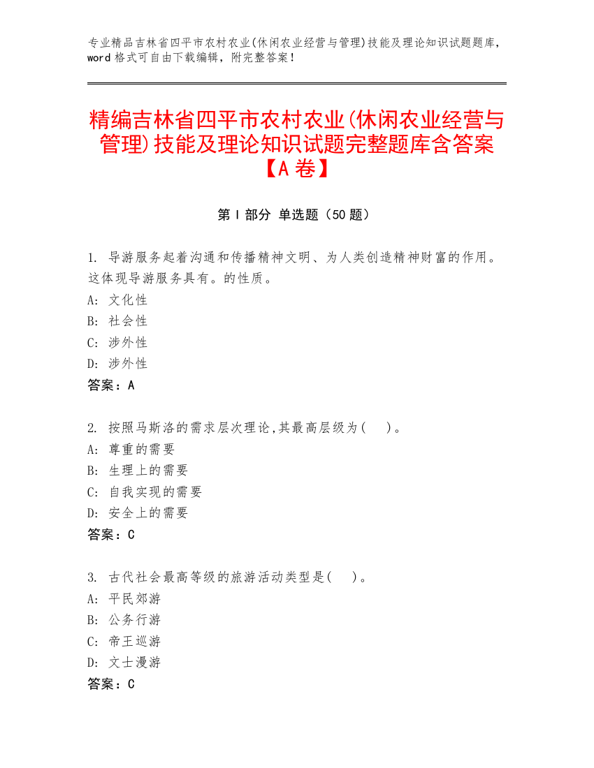 精编吉林省四平市农村农业(休闲农业经营与管理)技能及理论知识试题完整题库含答案【A卷】