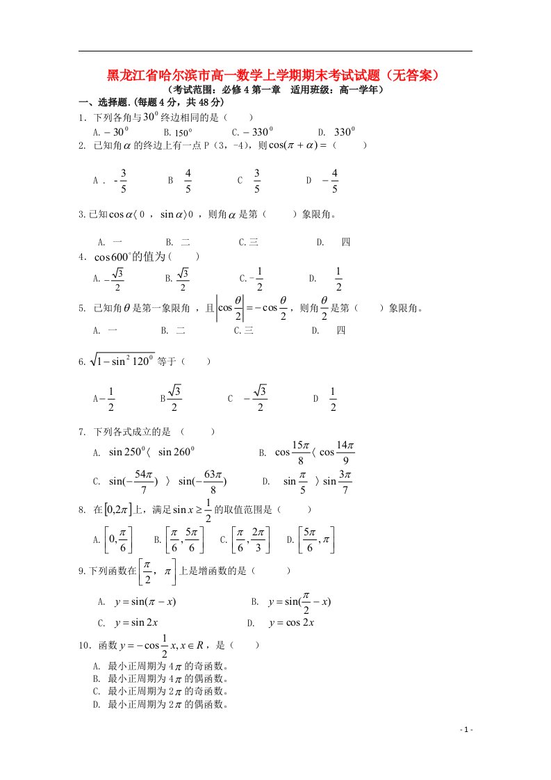 黑龙江省哈尔滨市高一数学上学期期末考试试题（无答案）