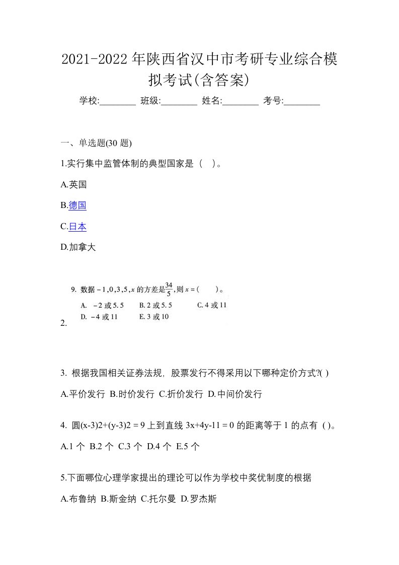 2021-2022年陕西省汉中市考研专业综合模拟考试含答案