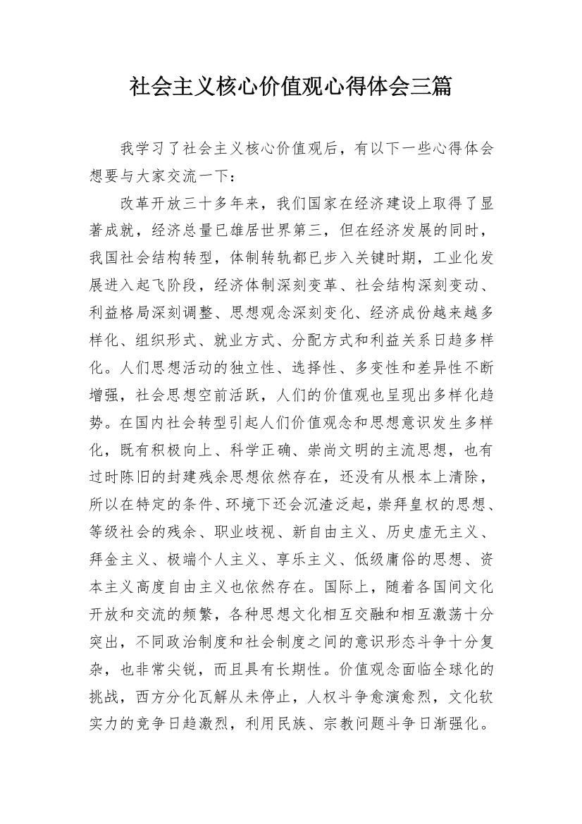 社会主义核心价值观心得体会三篇