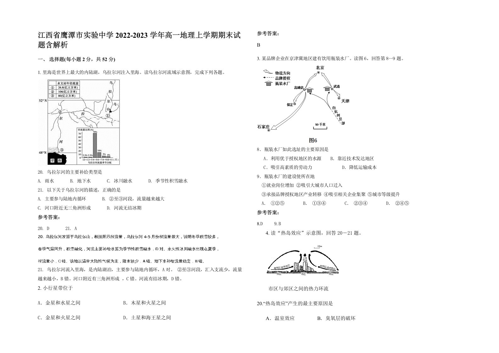 江西省鹰潭市实验中学2022-2023学年高一地理上学期期末试题含解析