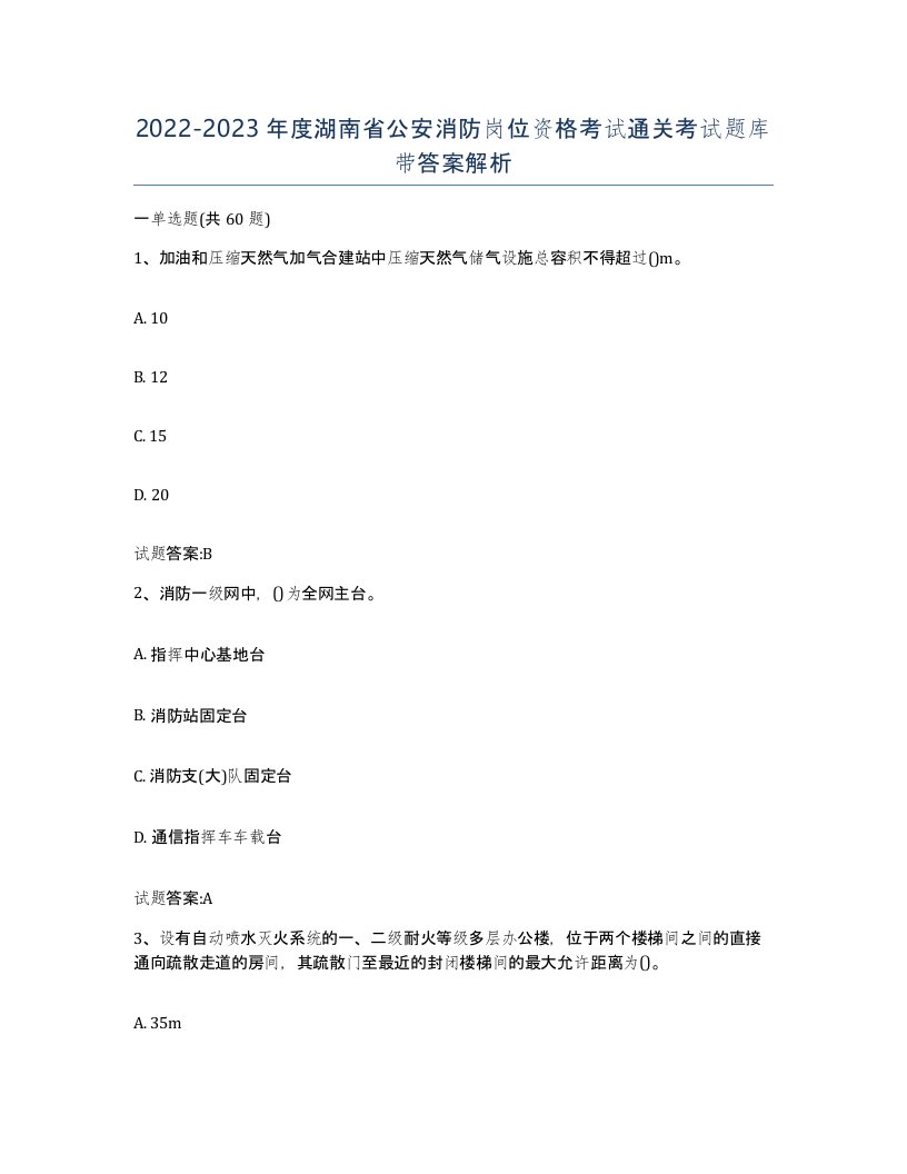 2022-2023年度湖南省公安消防岗位资格考试通关考试题库带答案解析