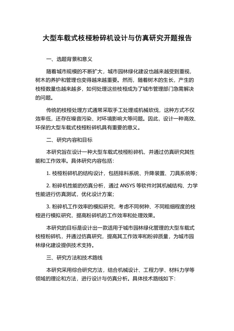 大型车载式枝桠粉碎机设计与仿真研究开题报告